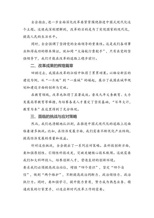 （七篇）2024年二十三中全会的交流发言提纲.docx