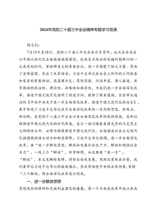 (三篇)2024年党的二十三中全会精神专题学习党课（最新版）.docx