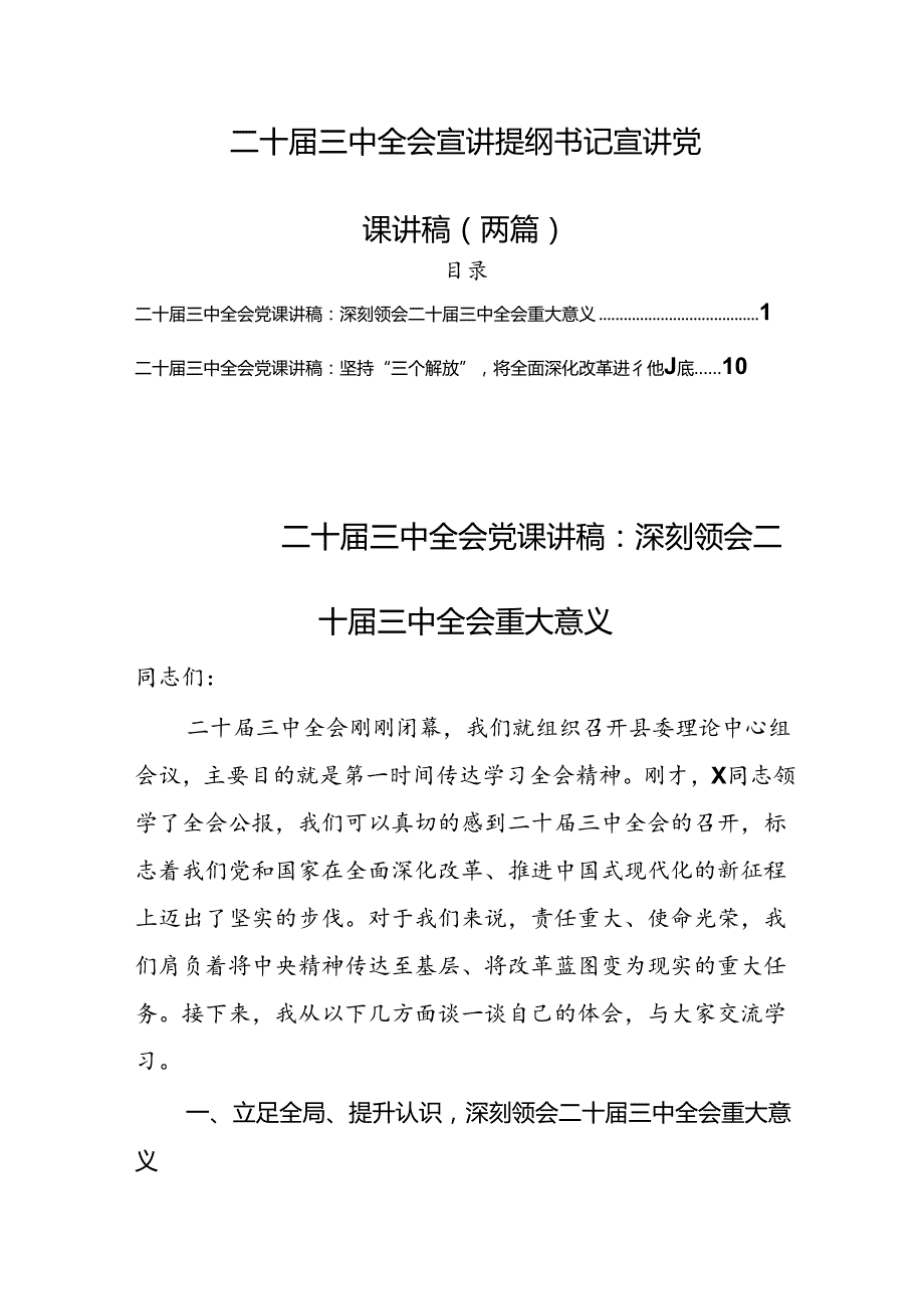 二十三中全会宣讲稿党课讲稿(9篇).docx_第1页