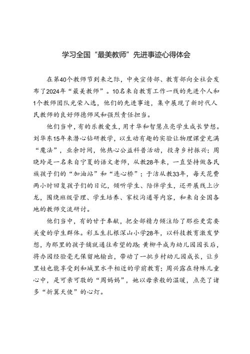 2024年学习全国“最美教师”先进事迹心得体会.docx