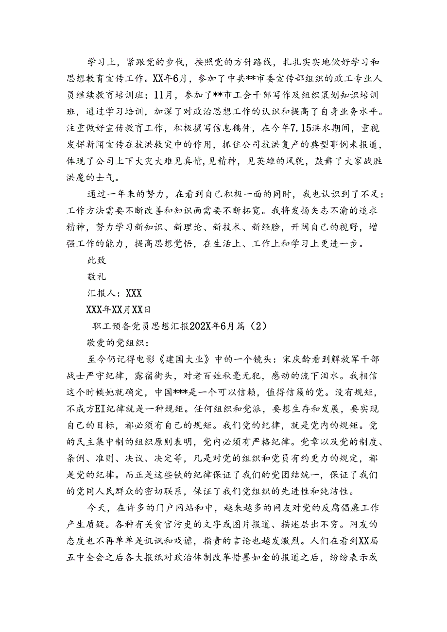 职工预备党员思想汇报6月.docx_第2页