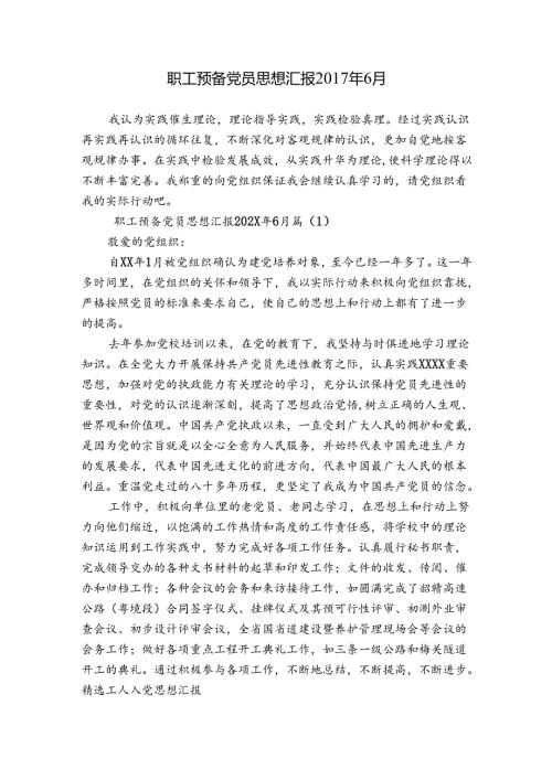 职工预备党员思想汇报6月.docx