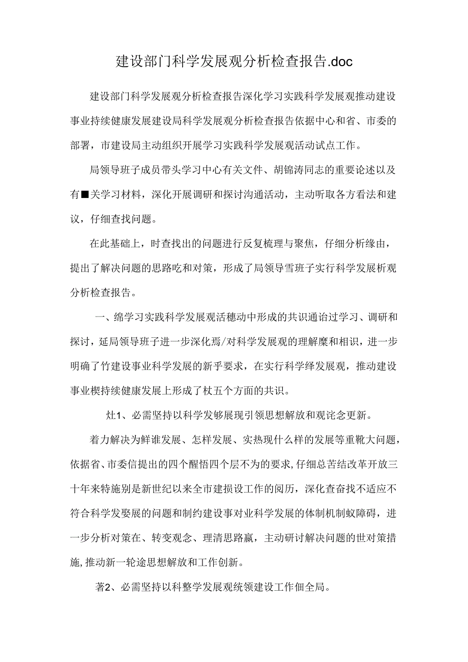 建设部门科学发展观分析检查报告.docx_第1页