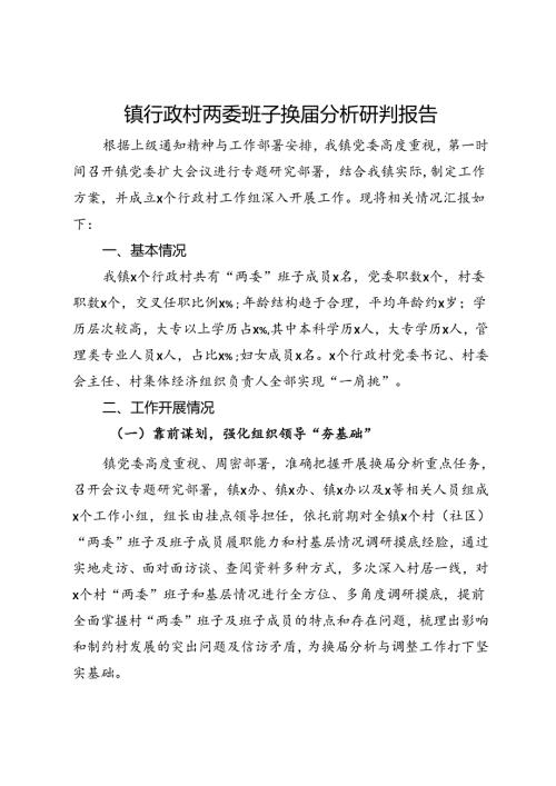 镇行政村两委班子换分析研判报告(2).docx