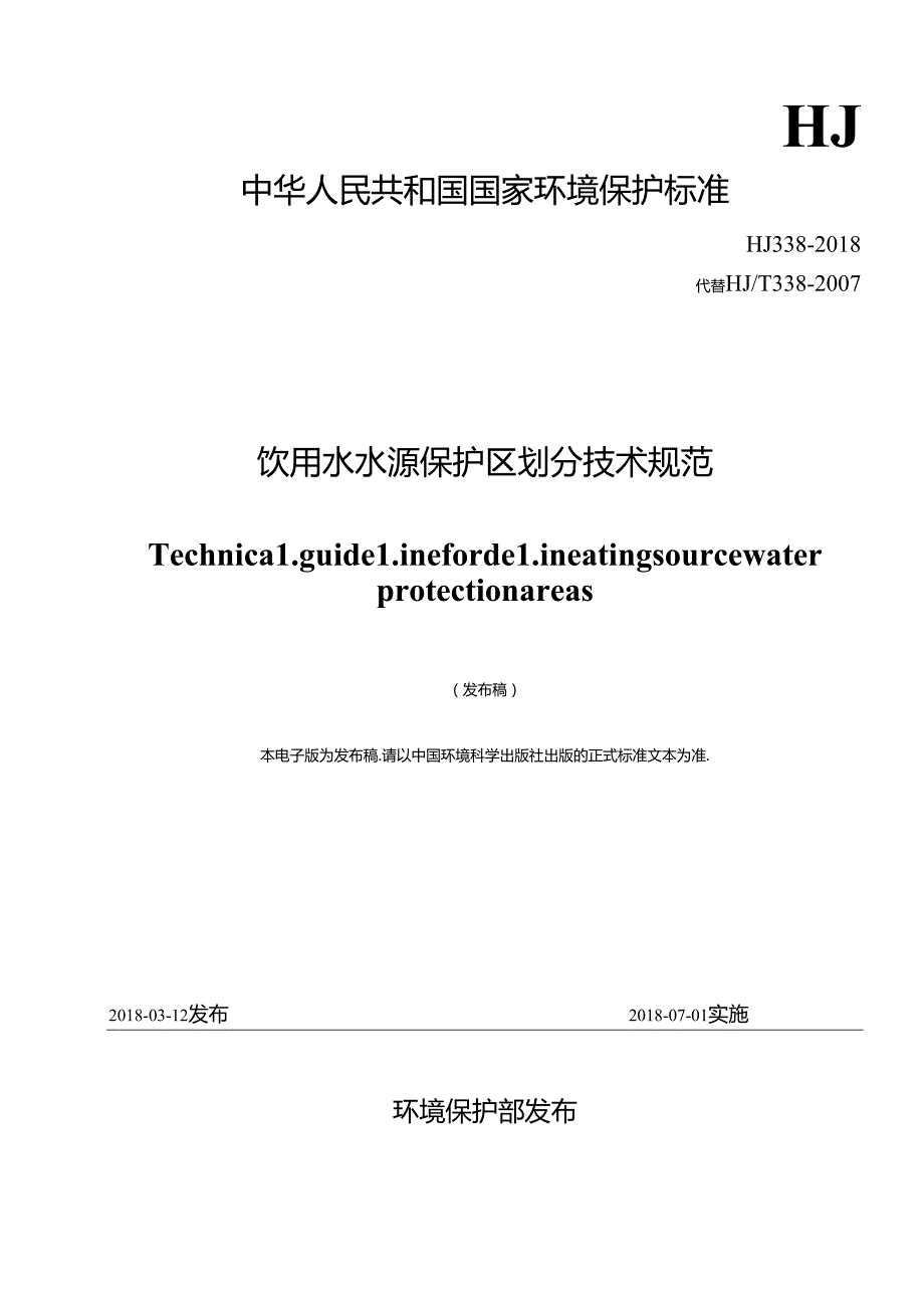 饮用水水源保护区划分技术规范.docx_第1页