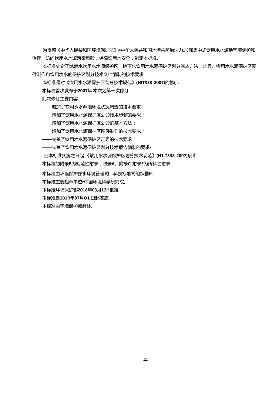 饮用水水源保护区划分技术规范.docx_第3页