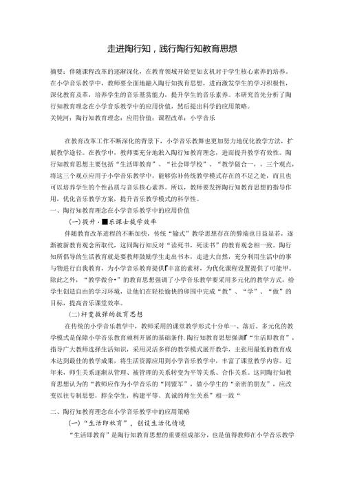 走进陶行知践行陶行知教育思想 论文.docx