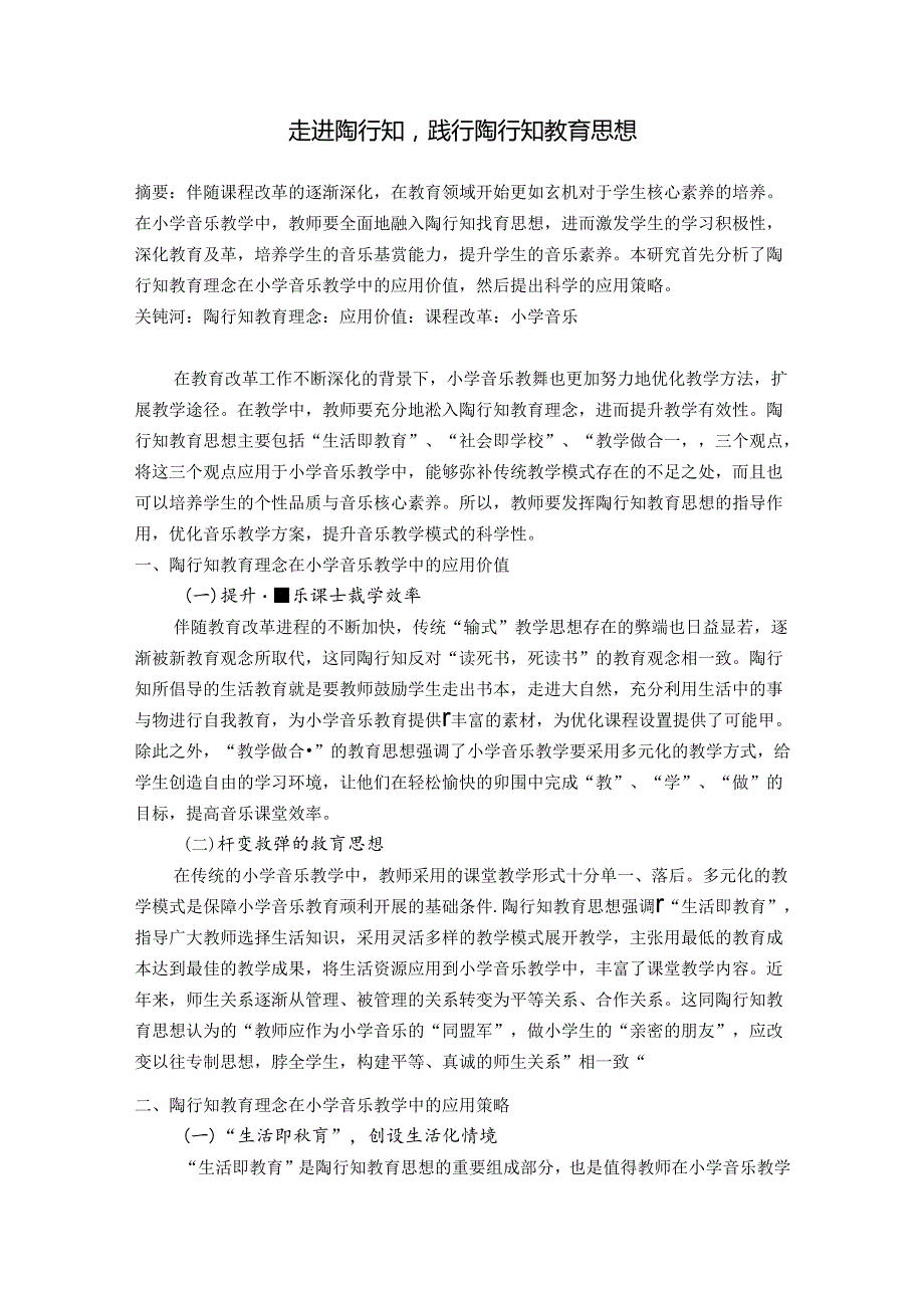走进陶行知践行陶行知教育思想 论文.docx_第1页