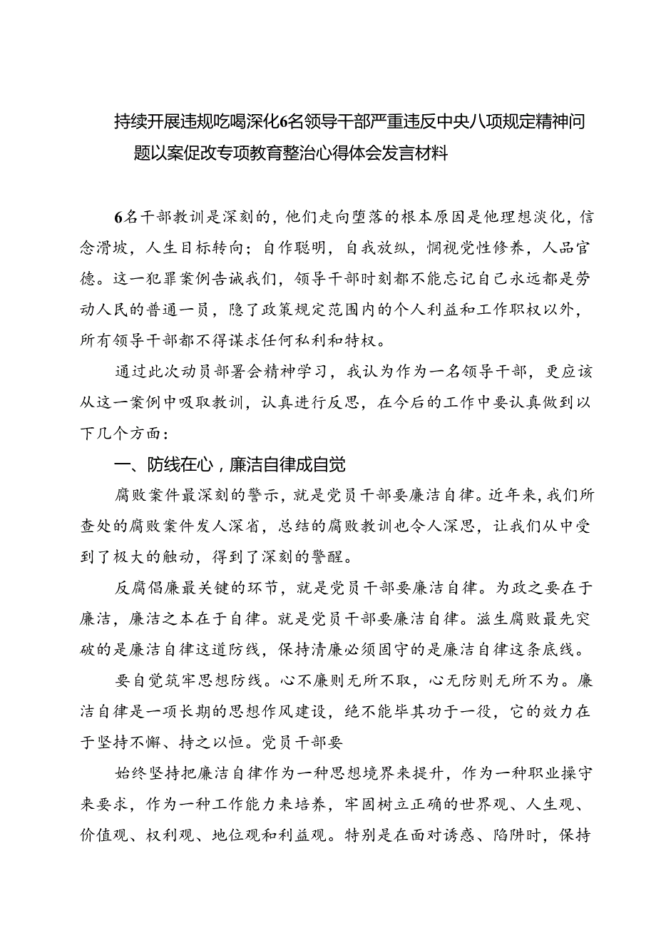 (六篇)持续开展违规吃喝深化6名领导干部严重违反中央八项规定精神问题以案促改专项教育整治心得体会发言材料通用.docx_第1页
