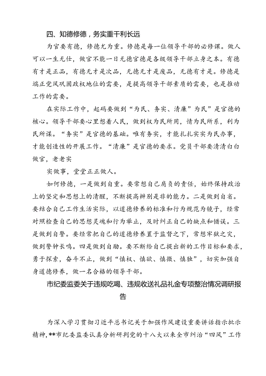 (六篇)持续开展违规吃喝深化6名领导干部严重违反中央八项规定精神问题以案促改专项教育整治心得体会发言材料通用.docx_第3页