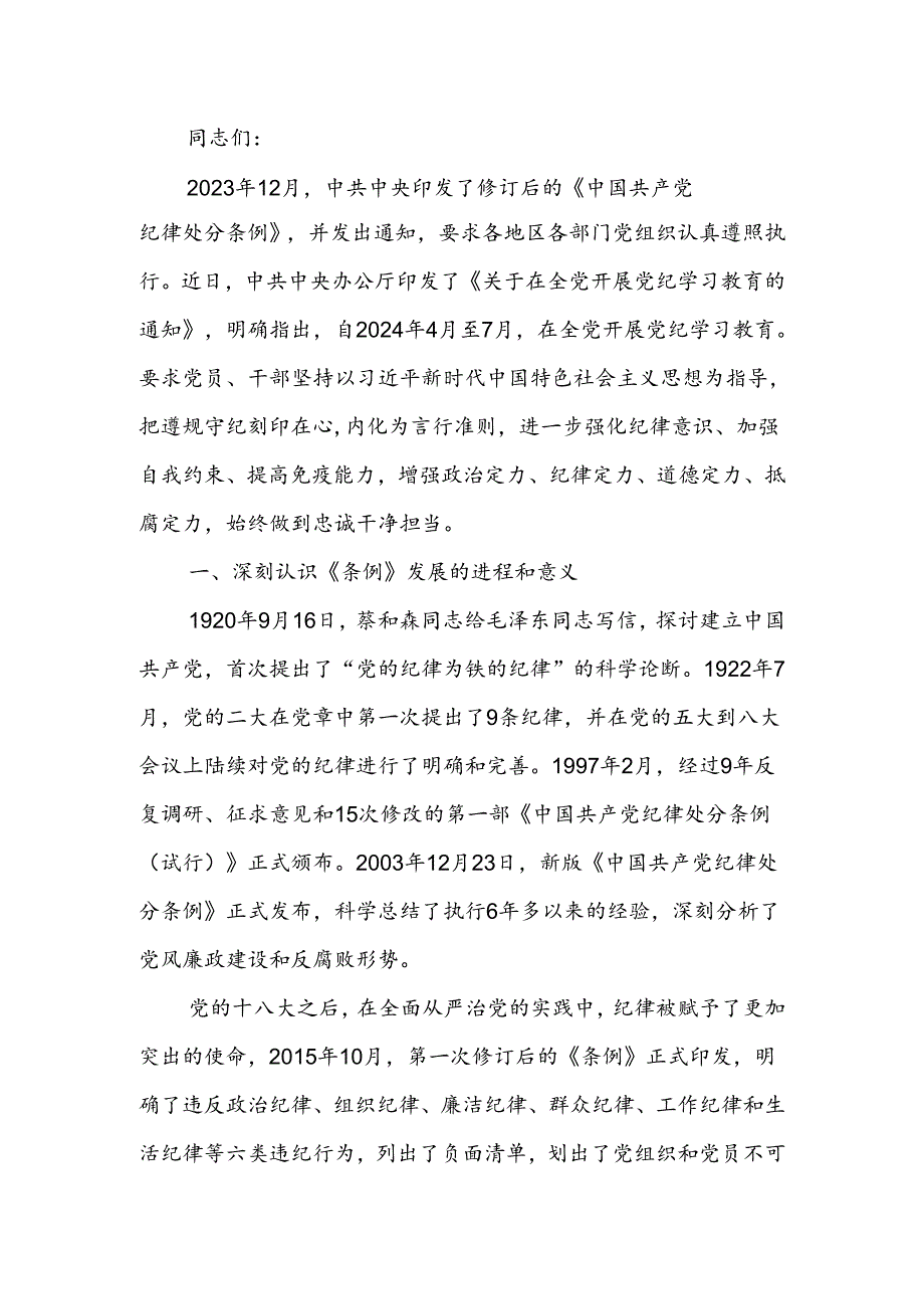 以严明的纪律推动国资国企企全面从严治党向纵深发展讲稿.docx_第1页