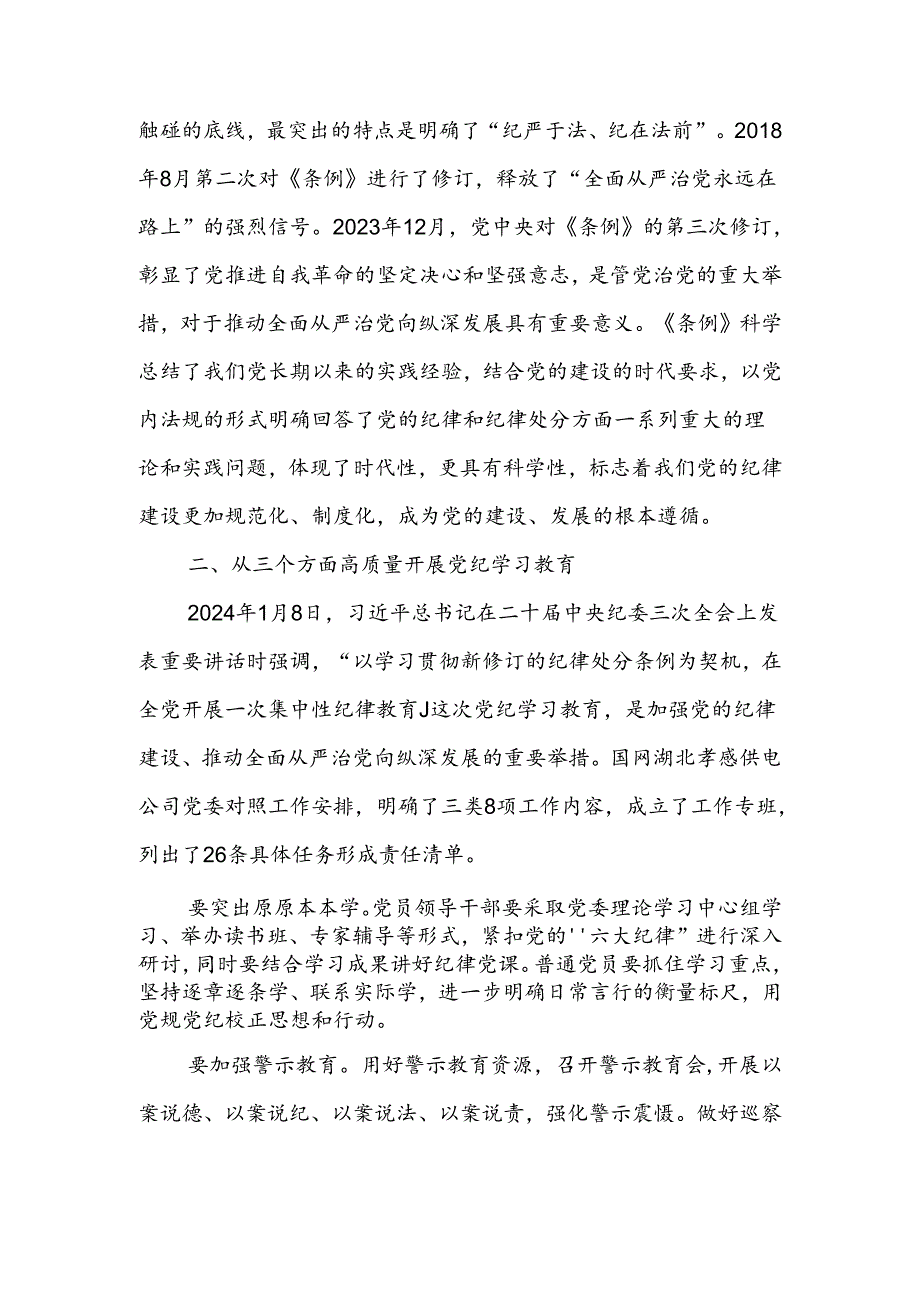 以严明的纪律推动国资国企企全面从严治党向纵深发展讲稿.docx_第2页