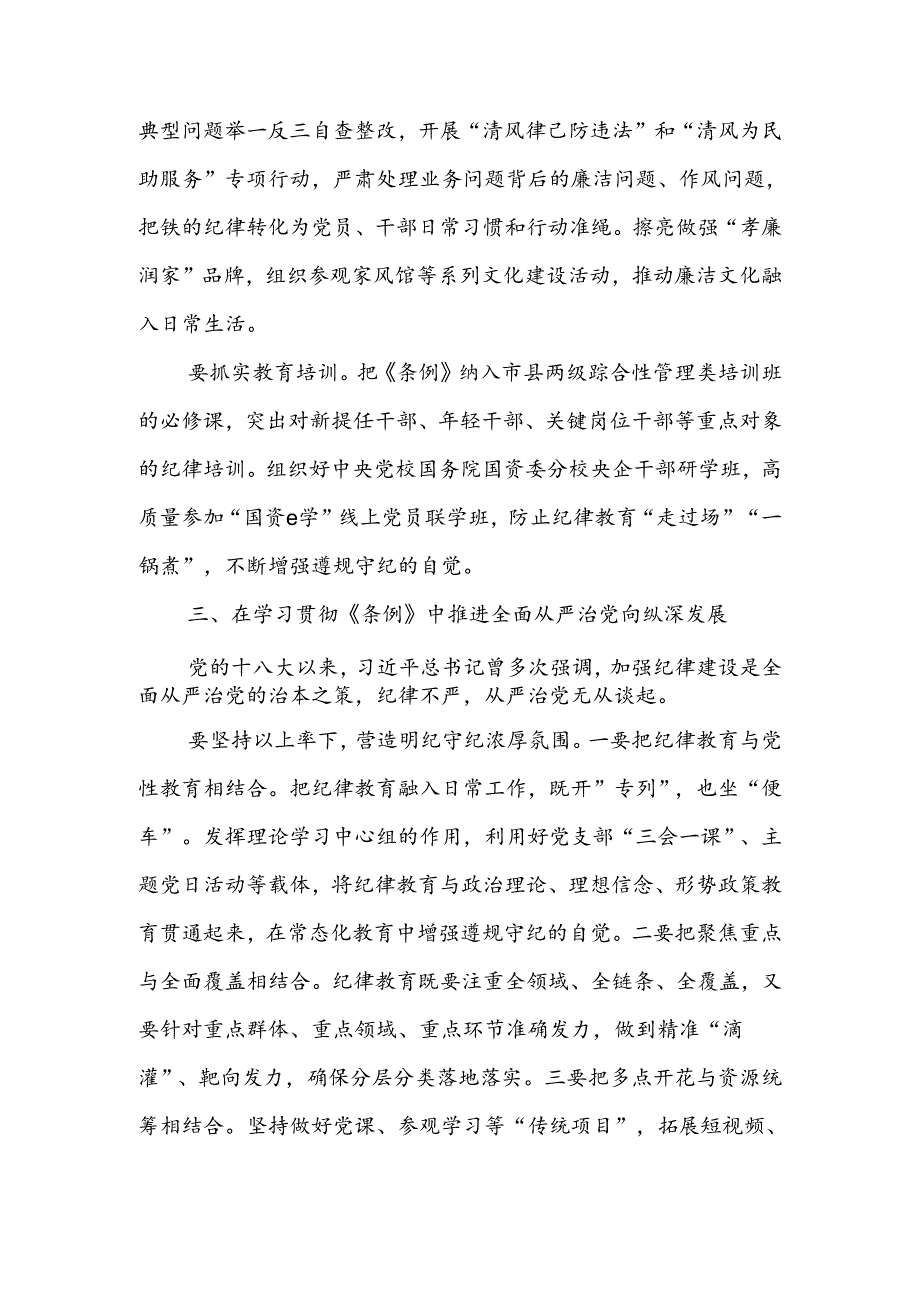 以严明的纪律推动国资国企企全面从严治党向纵深发展讲稿.docx_第3页