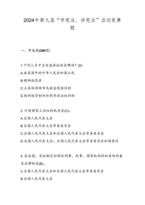 2024年第九中小学“学宪法、讲宪法”活动竞赛题库.docx