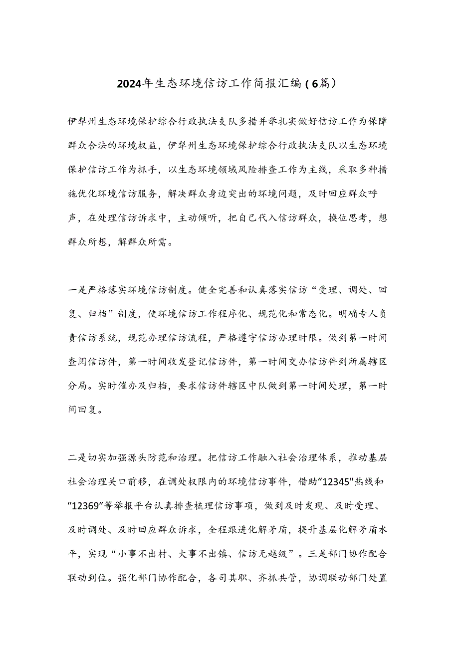 （6篇）2024年生态环境信访工作简报汇编.docx_第1页