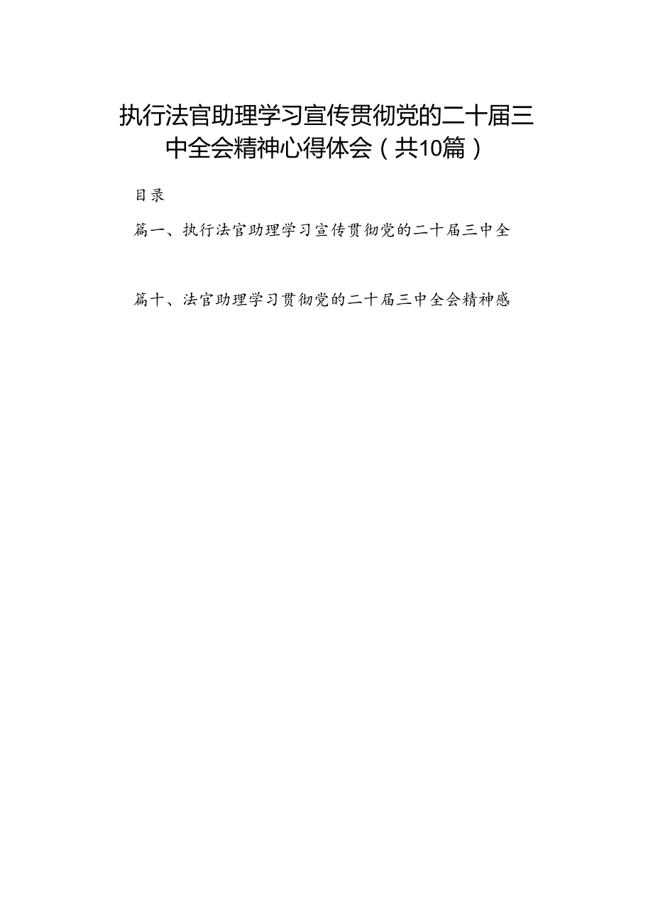 （10篇）执行法官助理学习宣传贯彻党的二十三中全会精神心得体会（精选）.docx_第1页