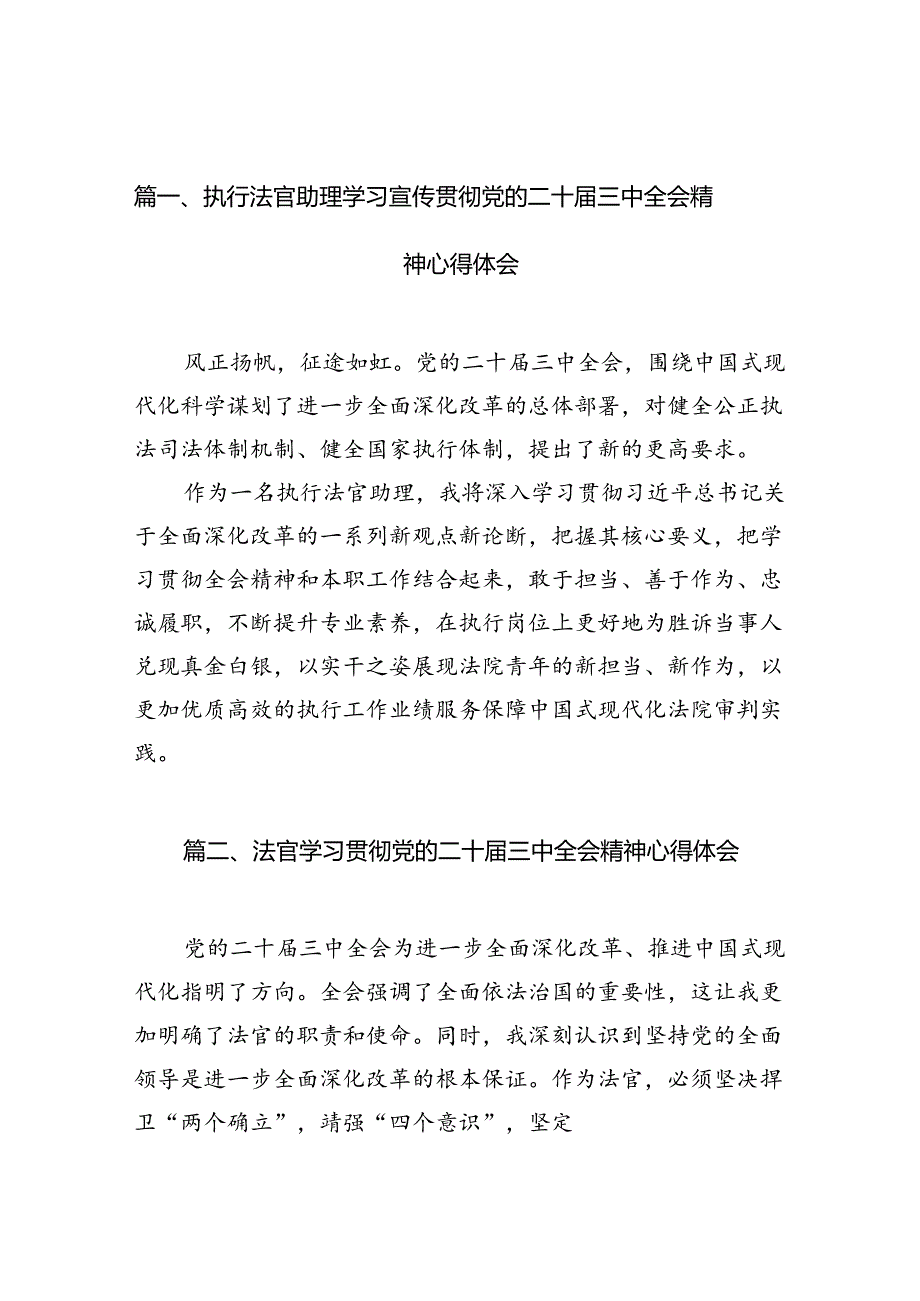 （10篇）执行法官助理学习宣传贯彻党的二十三中全会精神心得体会（精选）.docx_第3页