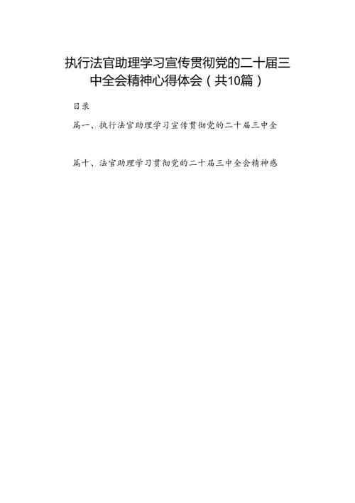 （10篇）执行法官助理学习宣传贯彻党的二十三中全会精神心得体会（精选）.docx