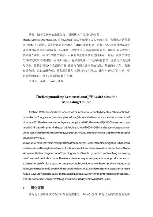 《Flash动画制作》慕课设计与实现.docx