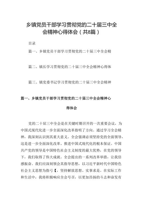(八篇)乡镇党员干部学习贯彻党的二十三中全会精神心得体会合计.docx