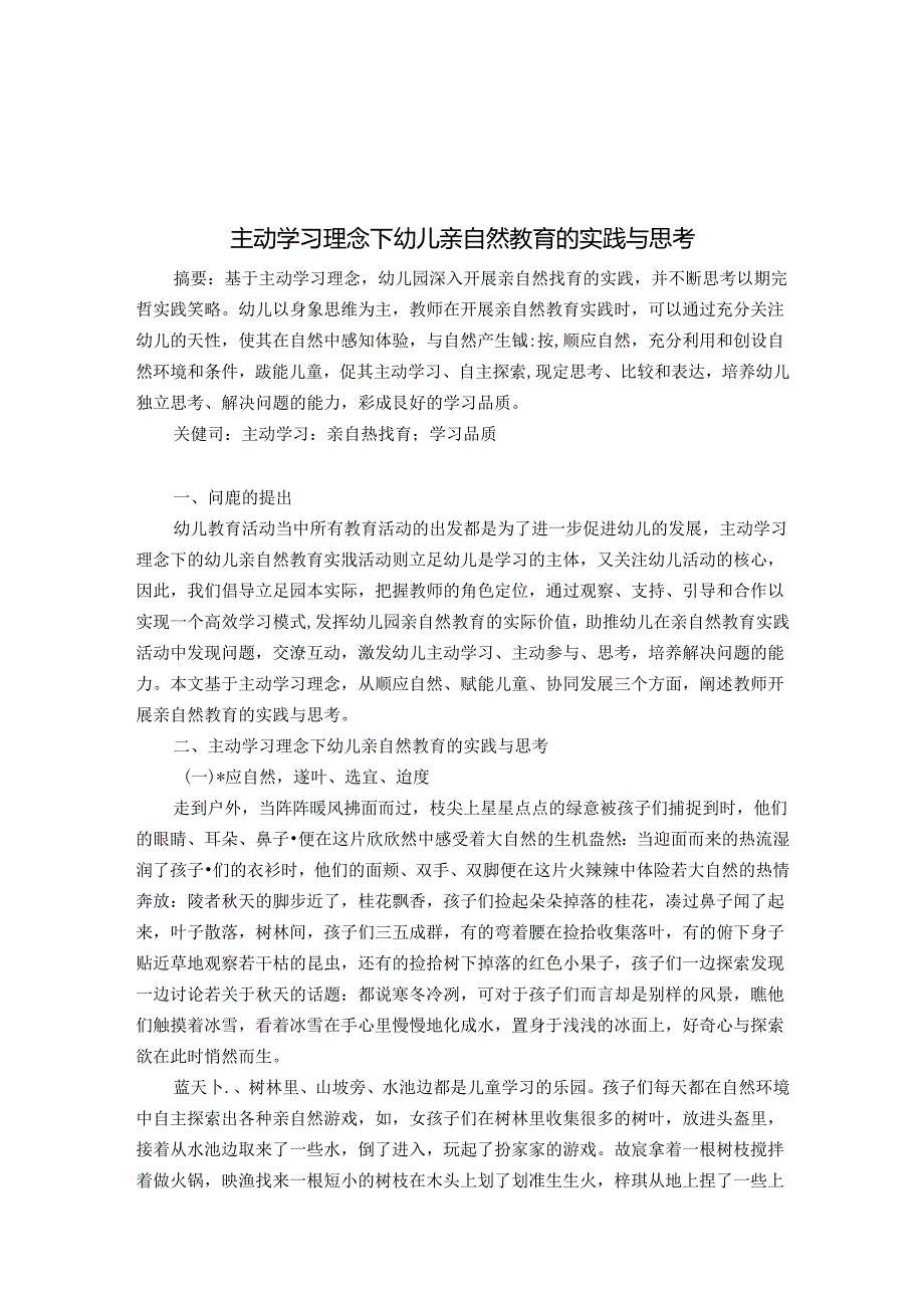 主动学习理念下幼儿亲自然教育的实践与思考 论文.docx_第1页