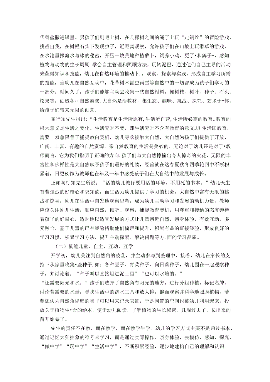 主动学习理念下幼儿亲自然教育的实践与思考 论文.docx_第2页