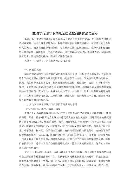 主动学习理念下幼儿亲自然教育的实践与思考 论文.docx