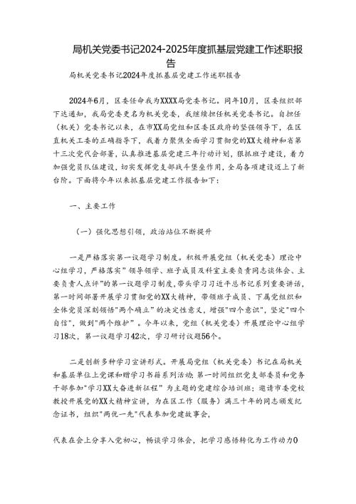 局机关党委书记20242025抓基层党建工作述职报告.docx