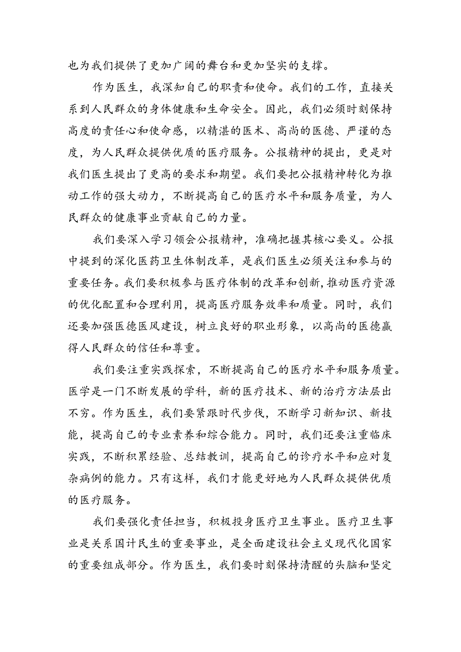 （9篇）2024年医院医生学习贯彻二十三中全会公报精神研讨发言稿合辑.docx_第2页