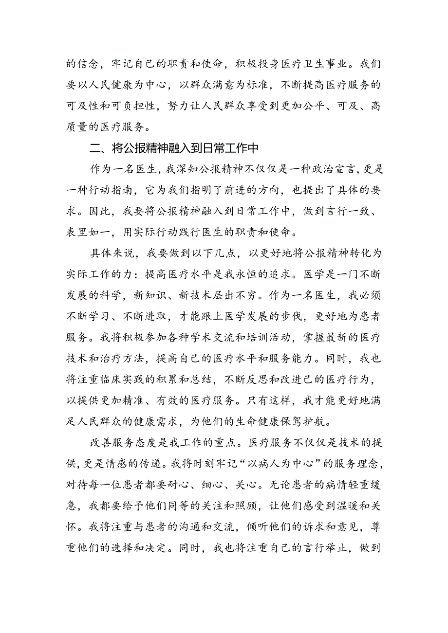 （9篇）2024年医院医生学习贯彻二十三中全会公报精神研讨发言稿合辑.docx_第3页