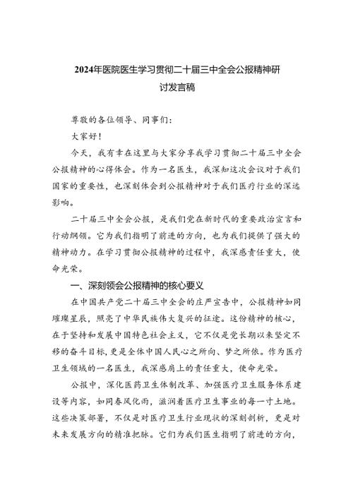 （9篇）2024年医院医生学习贯彻二十三中全会公报精神研讨发言稿合辑.docx