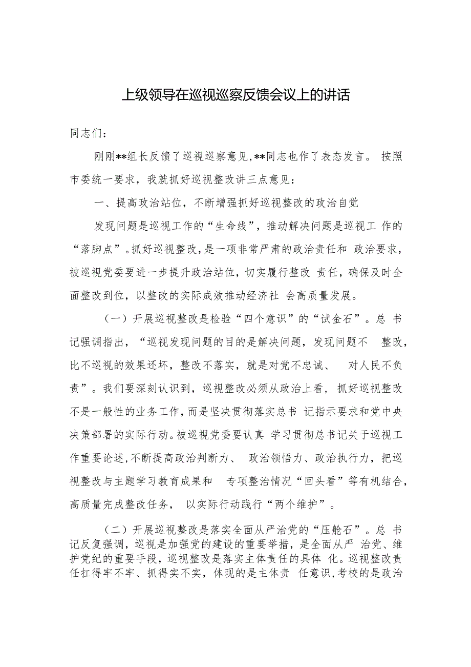 上级领导在巡视巡察反馈会议上的讲话和党委书记在巡视反馈会上的表态发言.docx_第2页
