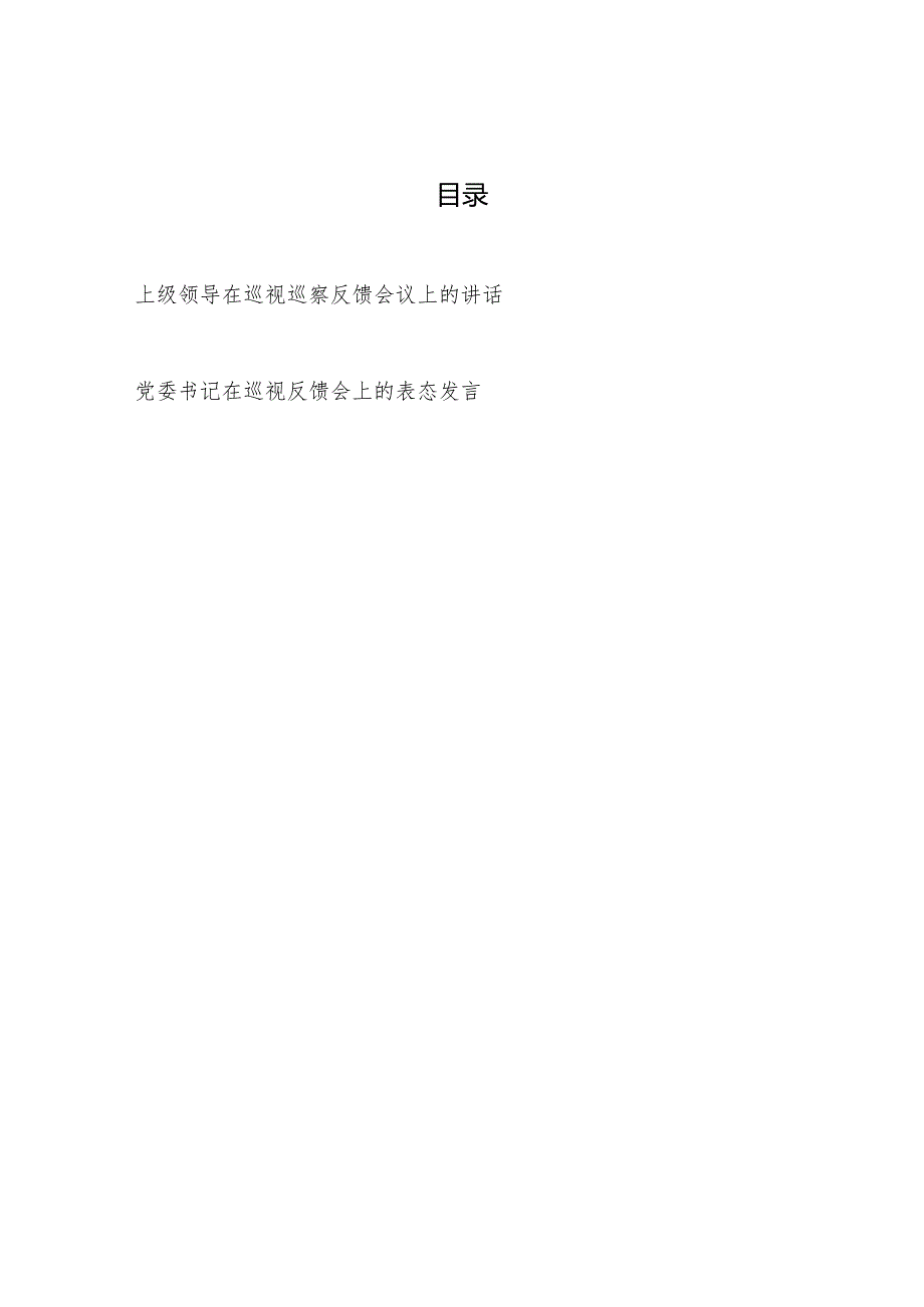 上级领导在巡视巡察反馈会议上的讲话和党委书记在巡视反馈会上的表态发言.docx
