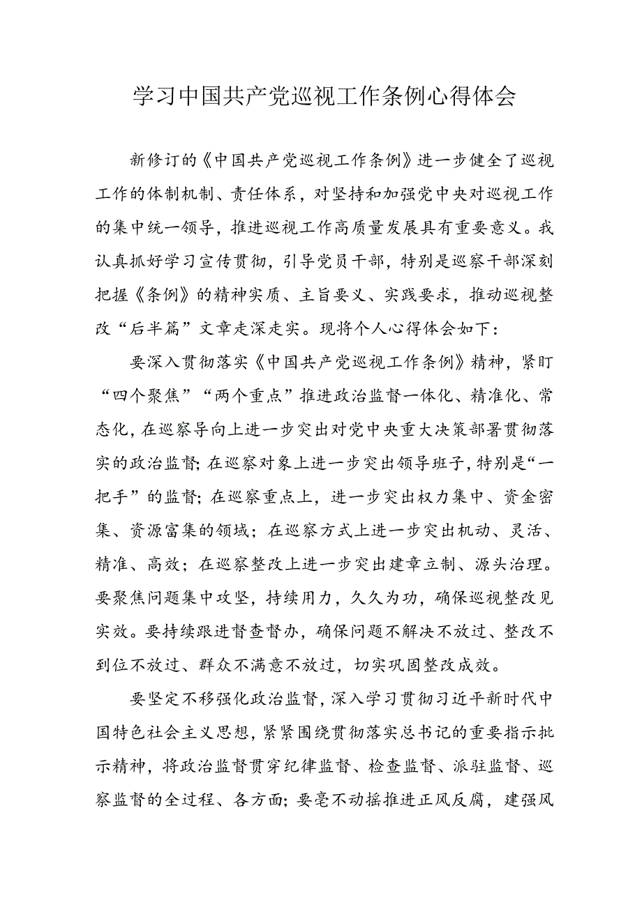 公务员学习学习中国共产党巡视工作条例心得体会 （汇编7份）.docx_第1页