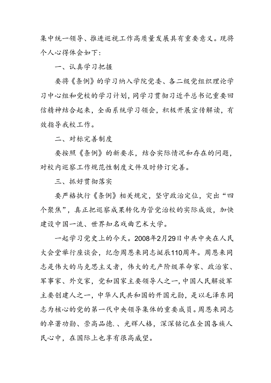 公务员学习学习中国共产党巡视工作条例心得体会 （汇编7份）.docx_第3页