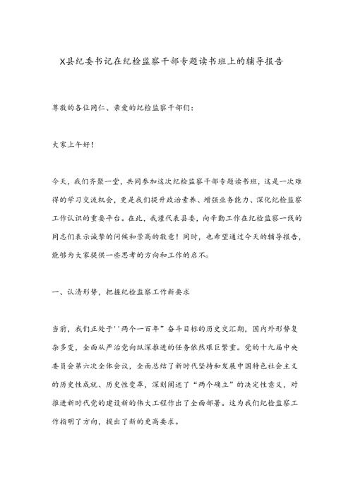 X县纪委书记在纪检监察干部专题读书班上的辅导报告.docx