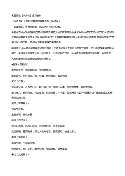 名著阅读《水浒传》复习资料.docx