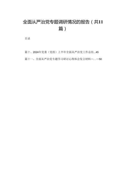 （11篇）全面从严治党专题调研情况的报告精选.docx