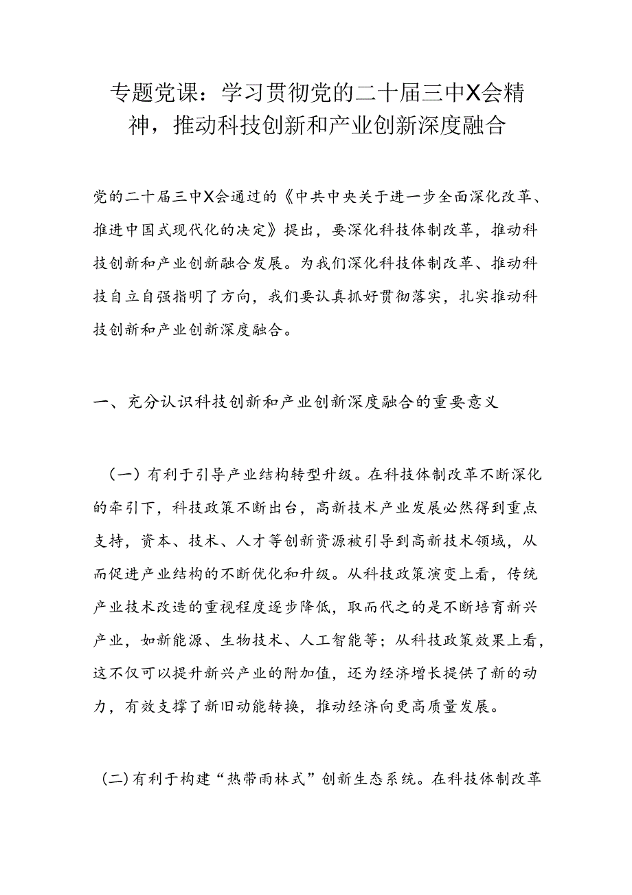 专题党课：学习贯彻党的二十三中X会精神推动科技创新和产业创新深度融合.docx_第1页