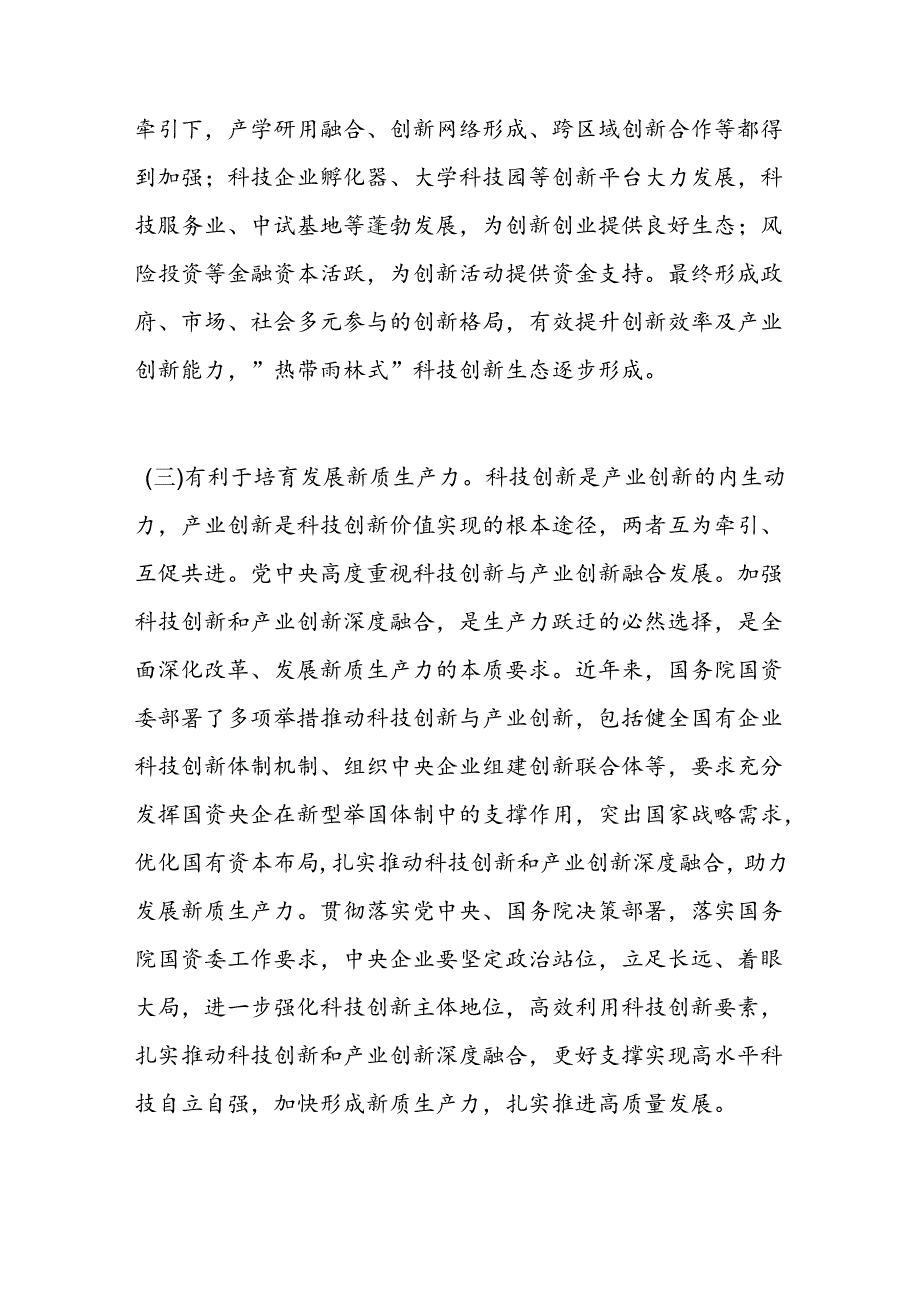 专题党课：学习贯彻党的二十三中X会精神推动科技创新和产业创新深度融合.docx_第2页