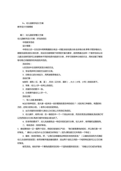 幼儿园教学设计方案(共9篇).docx