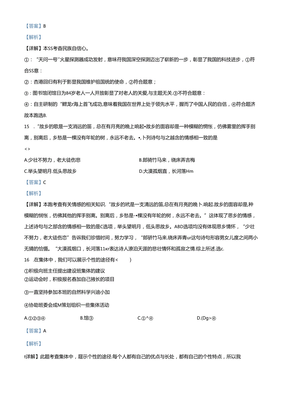 精品解析：北京市朝阳区北京中学20212022七年级上学期期末道德与法治试题（解析版）.docx_第3页