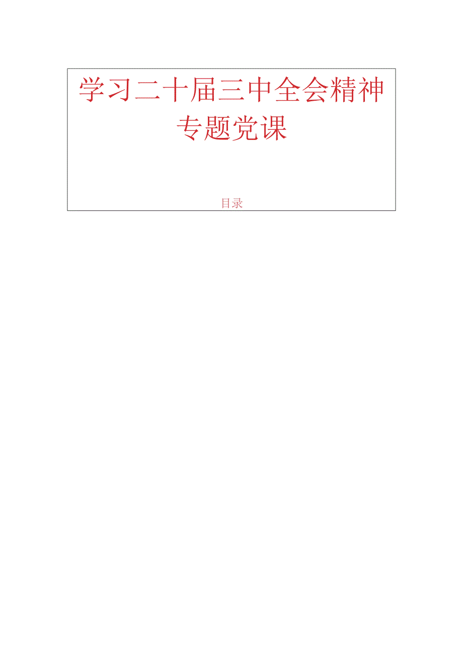 1.学习二十三中全会精神专题党课.docx_第1页