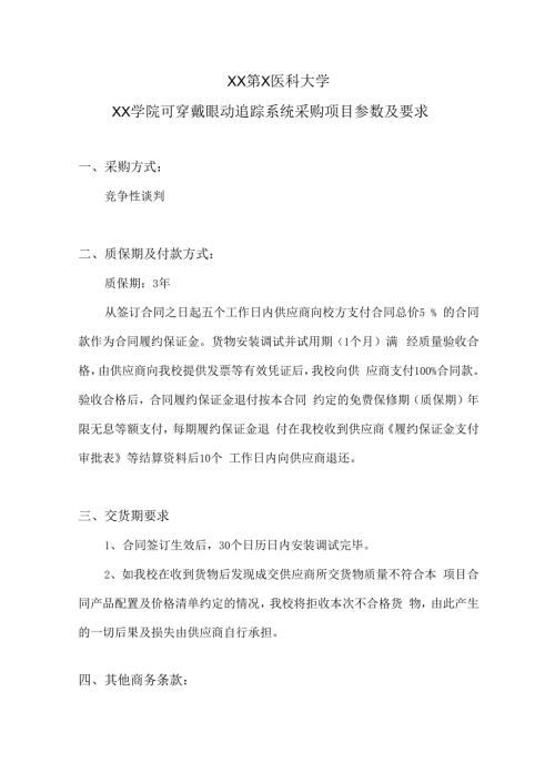 XX第X医科大学XX学院可穿戴眼动追踪系统采购项目参数及要求（2024年）.docx