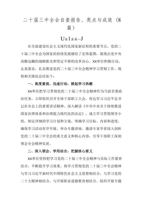 二十三中全会自查报告、亮点与成效（8篇）.docx