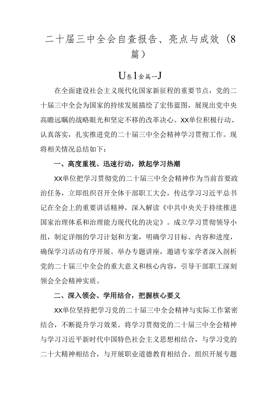 二十三中全会自查报告、亮点与成效（8篇）.docx_第1页