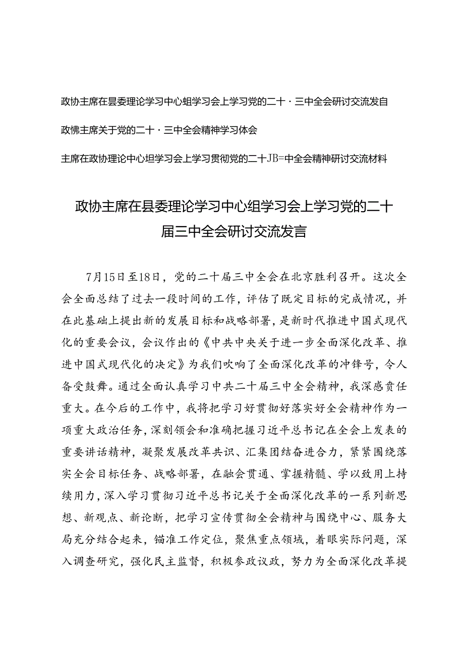 2024年9年政协主席在县委理论学习中心组学习会上学习党的二十三中全会研讨交流发言.docx_第1页