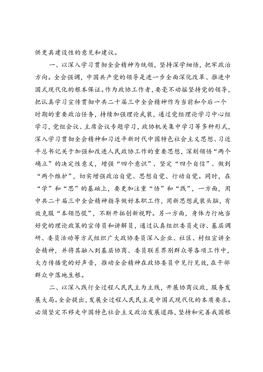 2024年9年政协主席在县委理论学习中心组学习会上学习党的二十三中全会研讨交流发言.docx_第2页