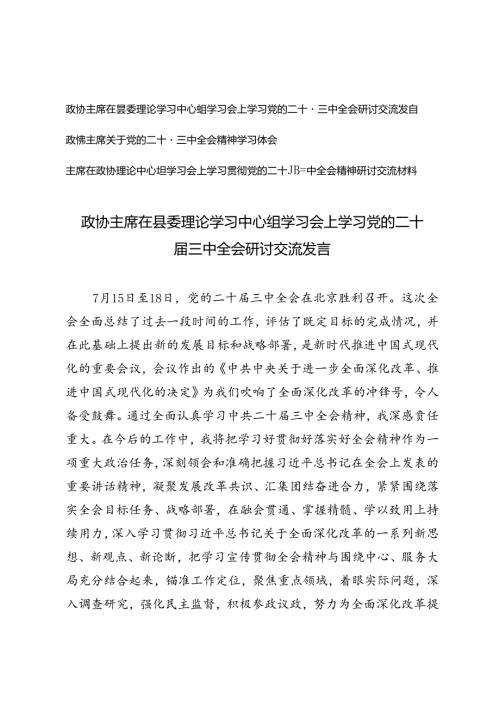 2024年9年政协主席在县委理论学习中心组学习会上学习党的二十三中全会研讨交流发言.docx