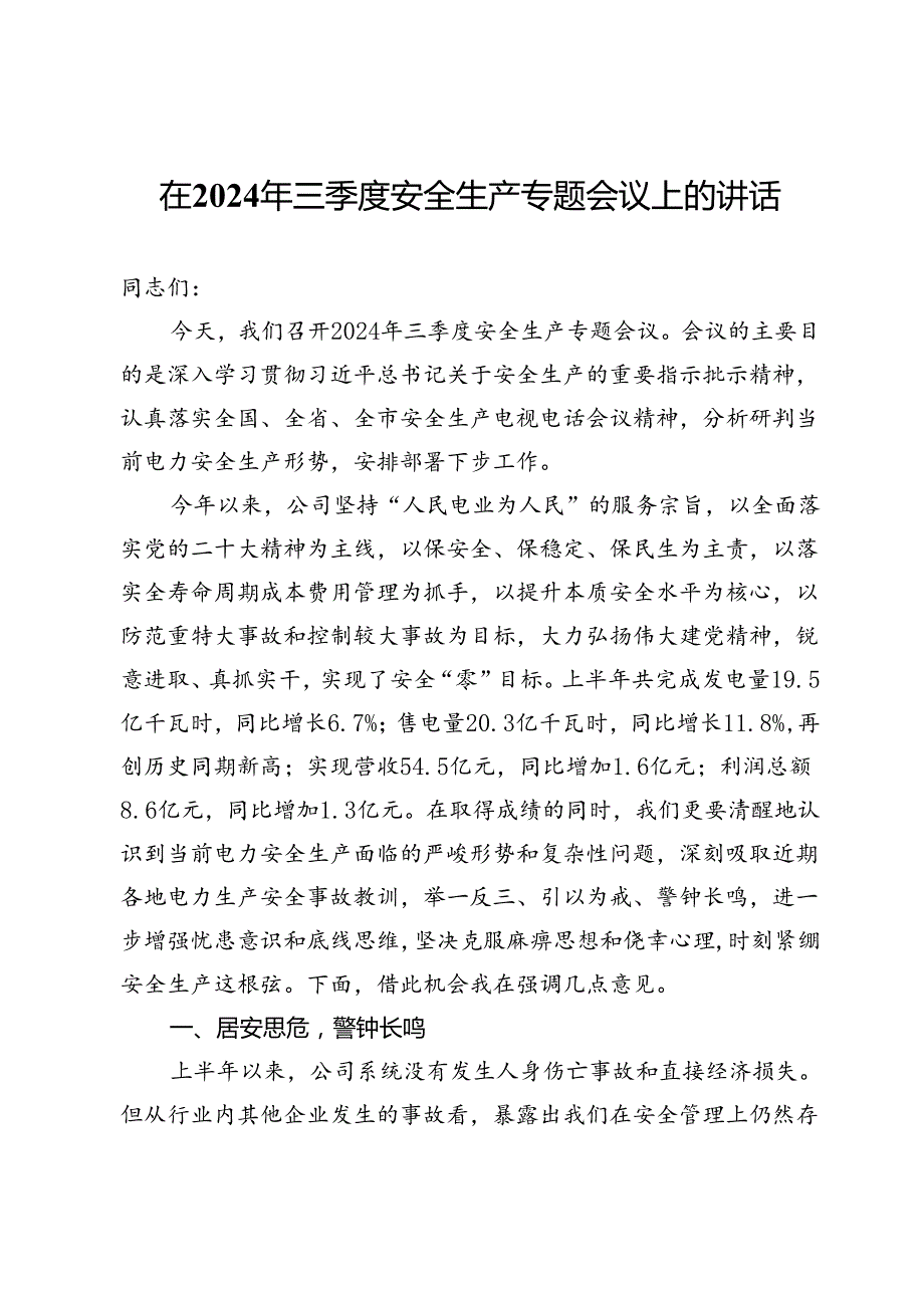 在公司2024年三季度安全生产专题会议上的讲话.docx_第1页